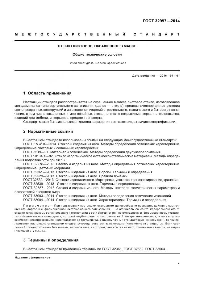 ГОСТ 32997-2014, страница 6