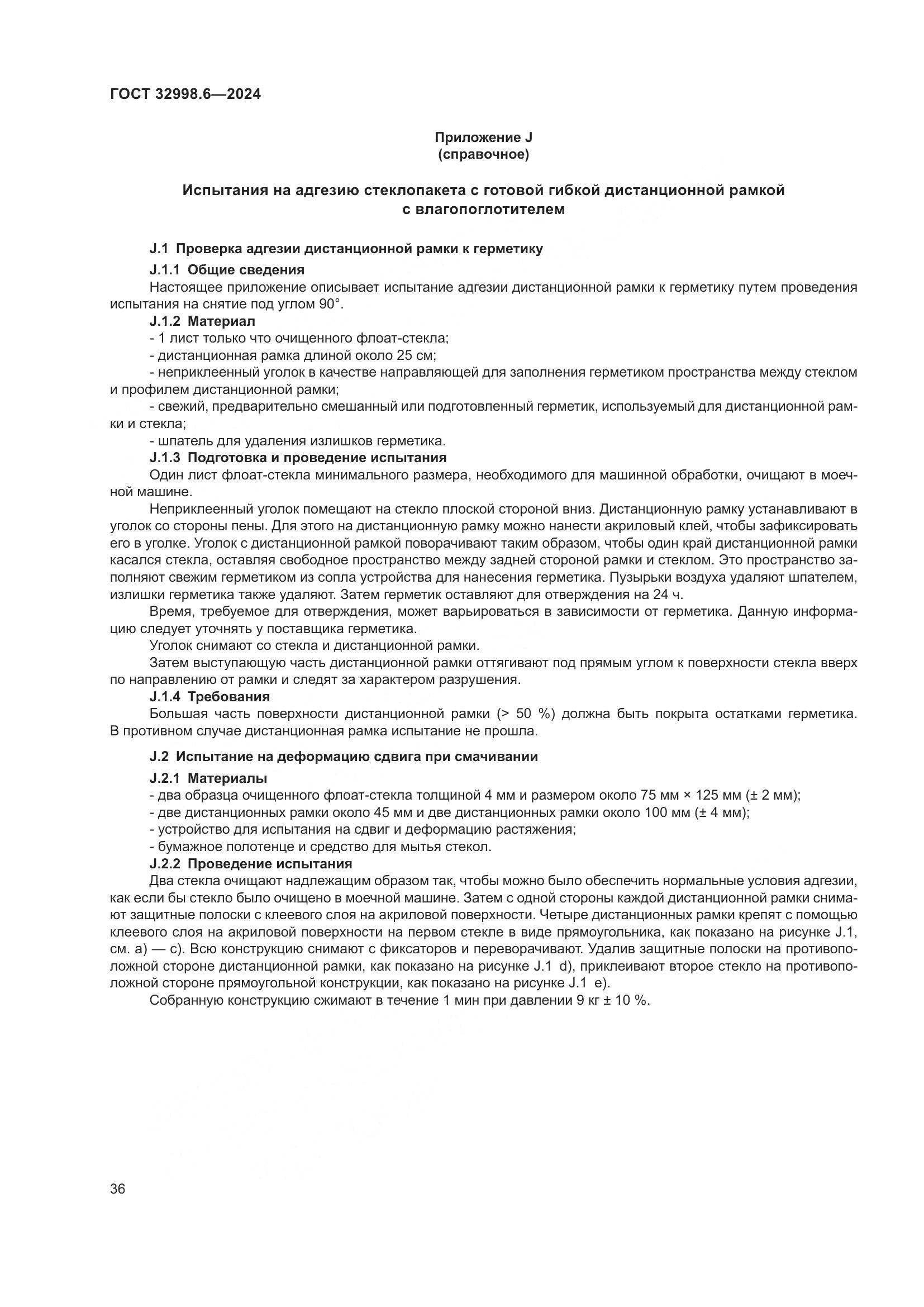 ГОСТ 32998.6-2024, страница 40