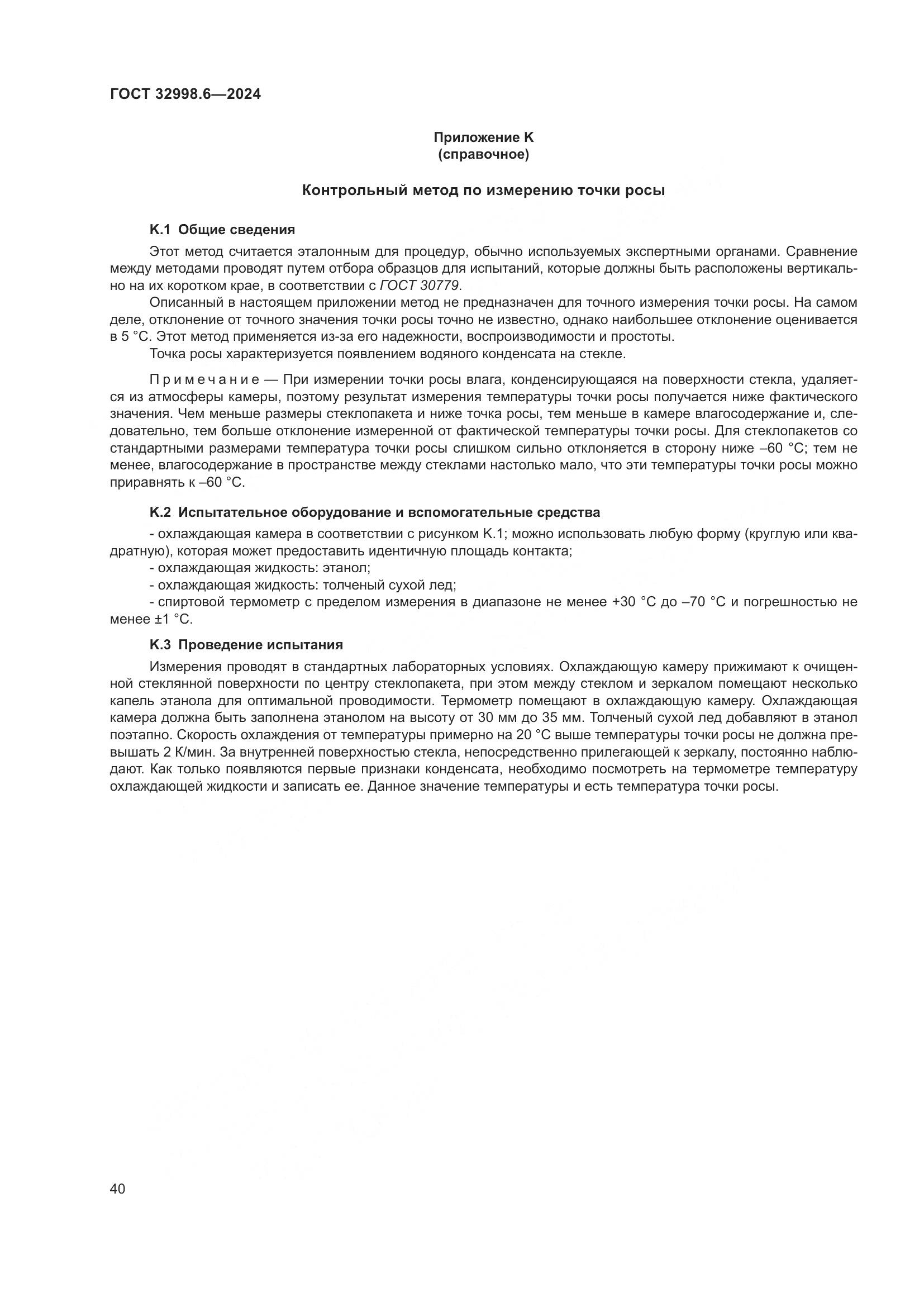ГОСТ 32998.6-2024, страница 44