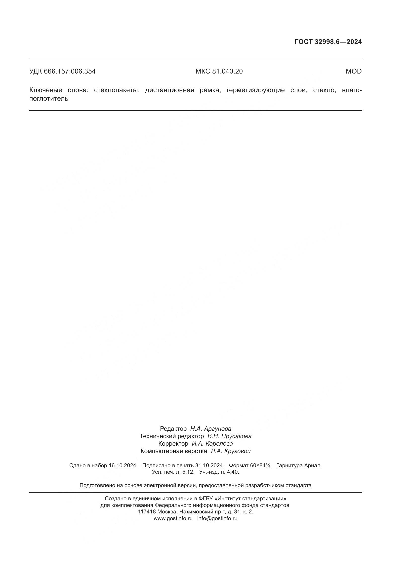 ГОСТ 32998.6-2024, страница 47
