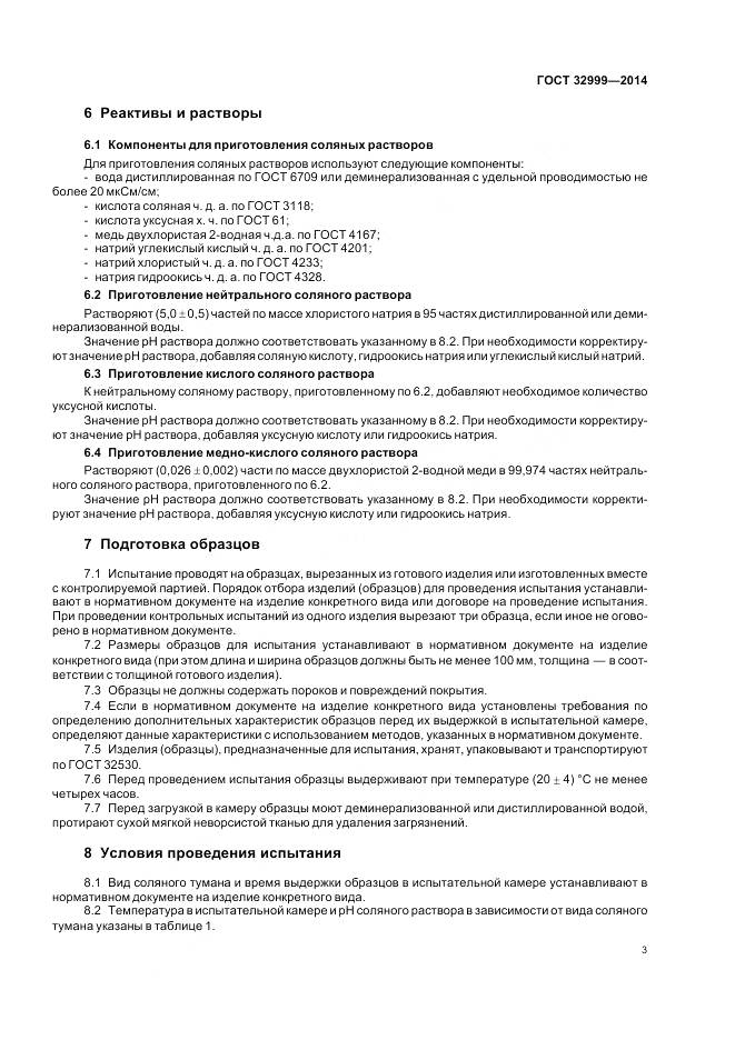 ГОСТ 32999-2014, страница 5