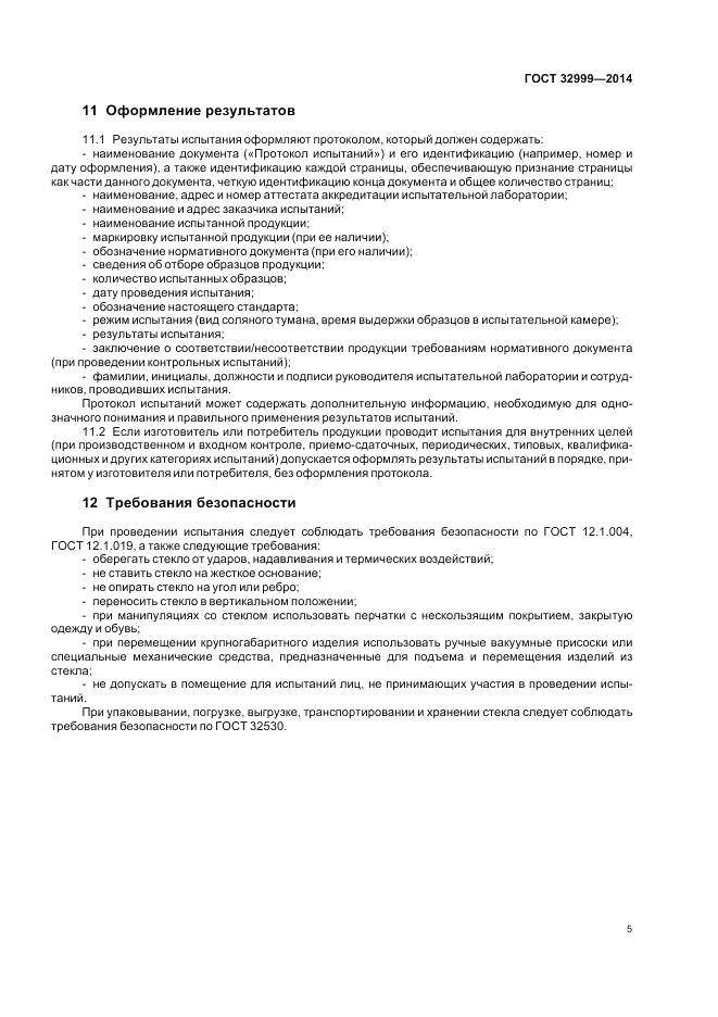 ГОСТ 32999-2014, страница 7