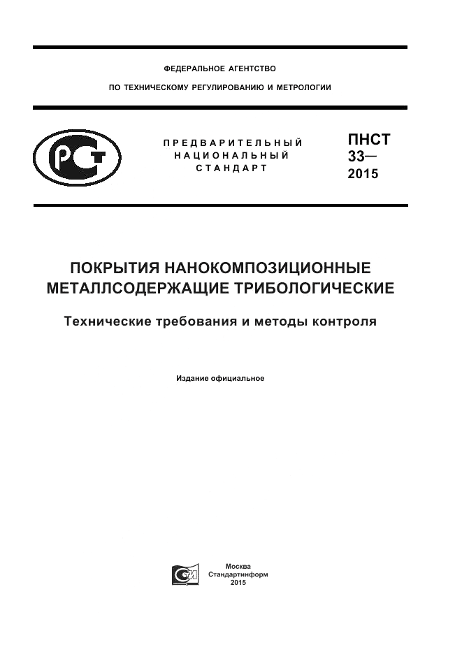 ПНСТ 33-2015, страница 1