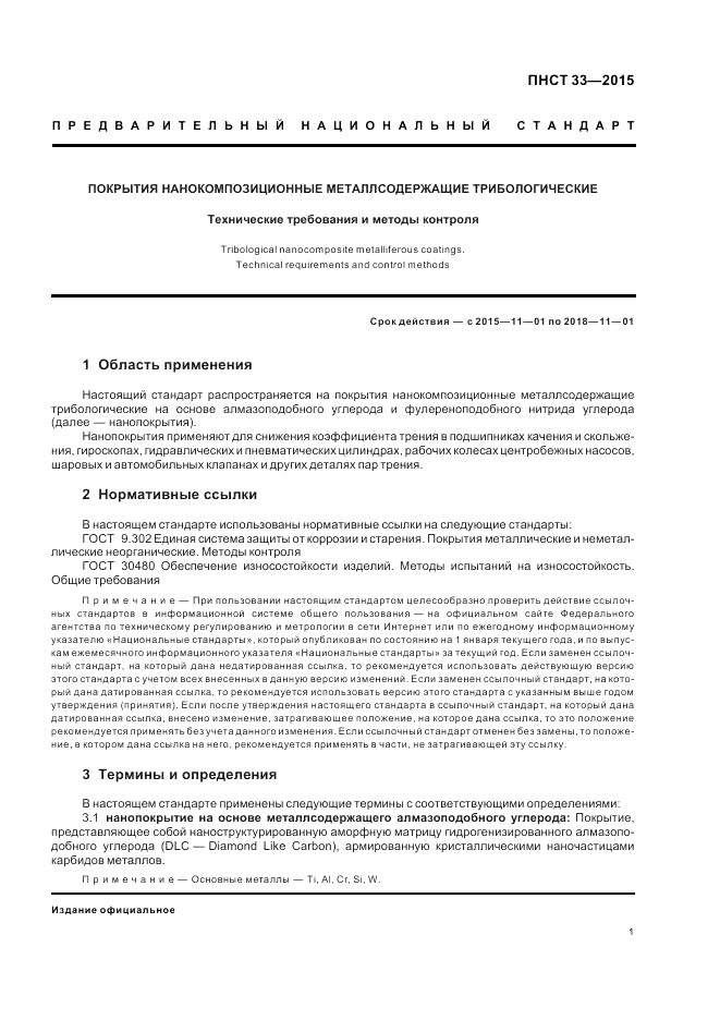ПНСТ 33-2015, страница 3