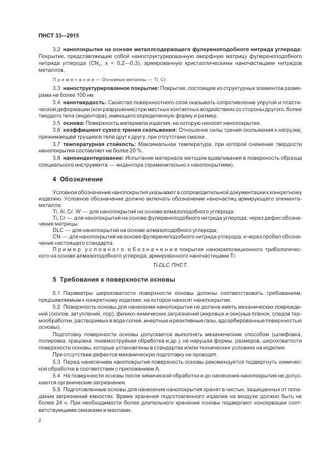 ПНСТ 33-2015, страница 4