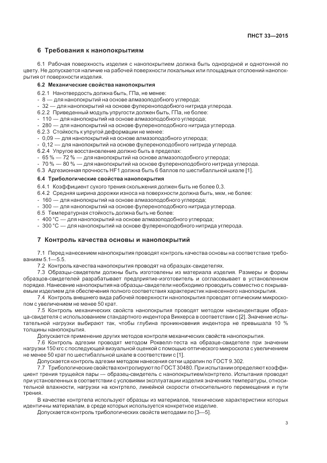 ПНСТ 33-2015, страница 5