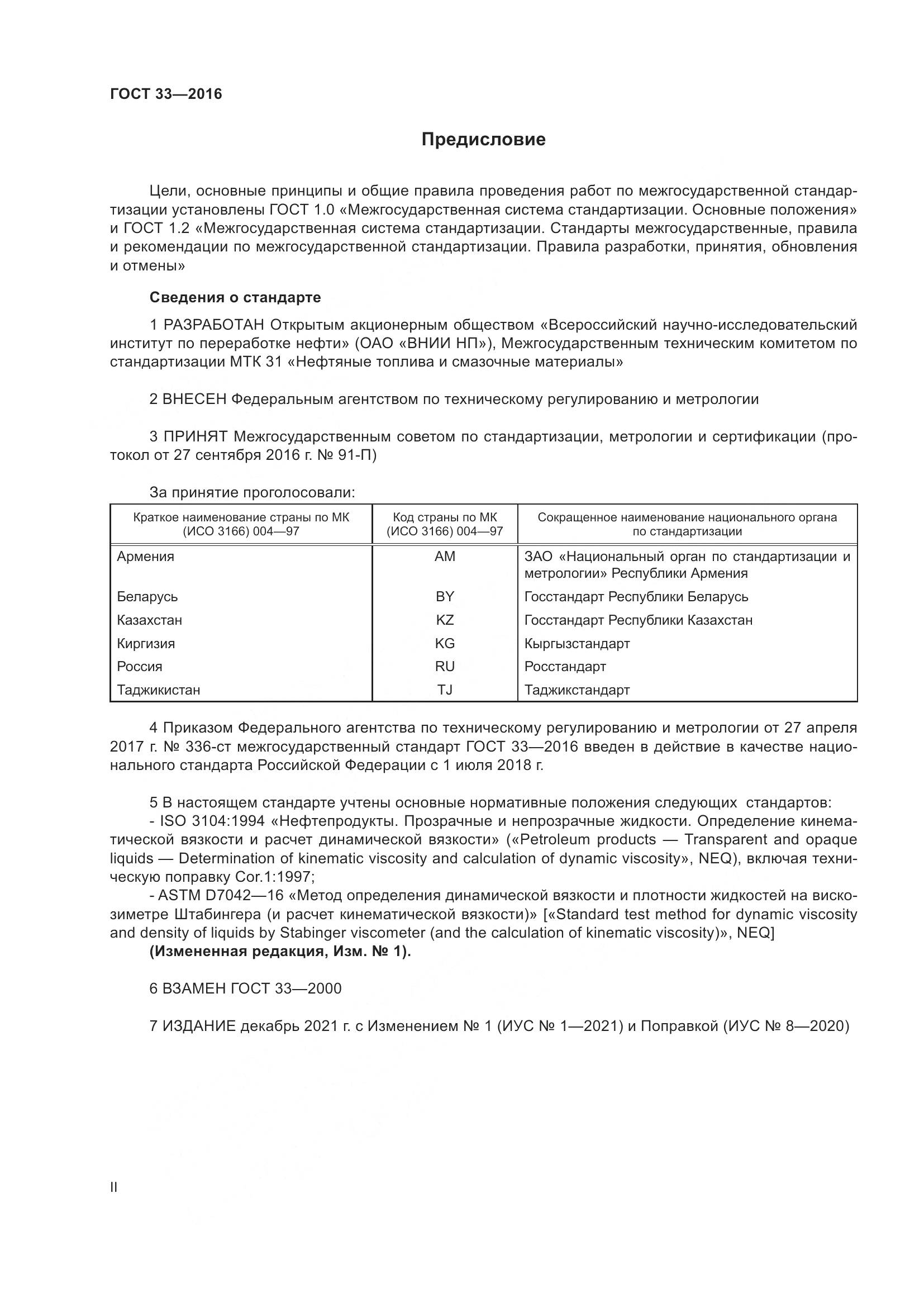 ГОСТ 33-2016, страница 2