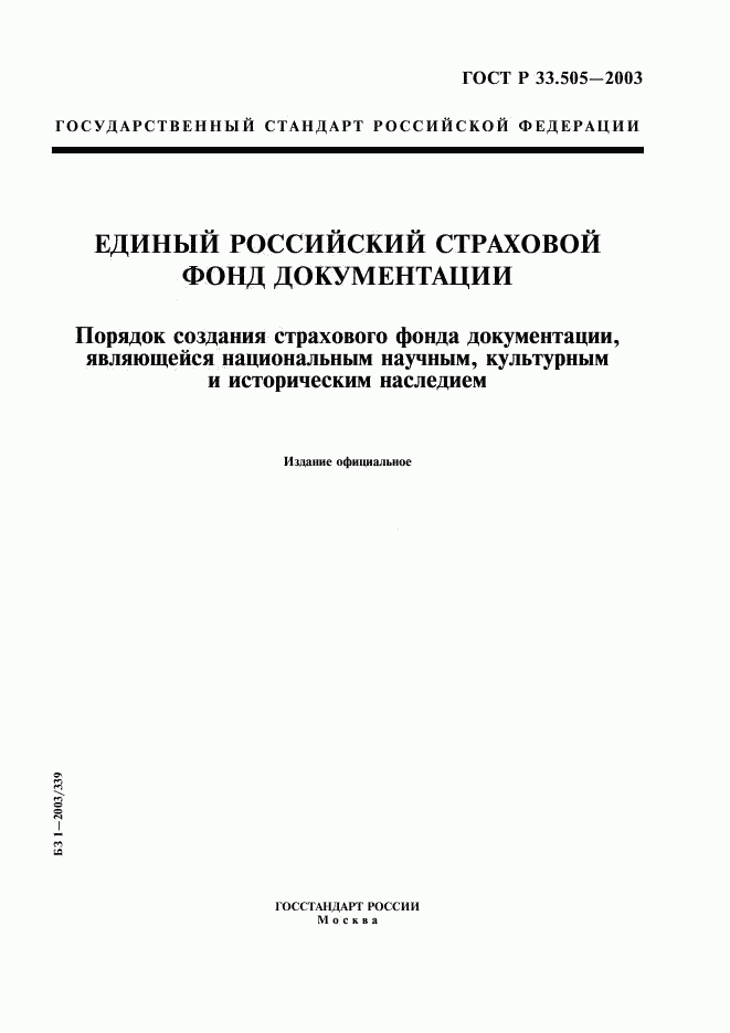 ГОСТ Р 33.505-2003, страница 1