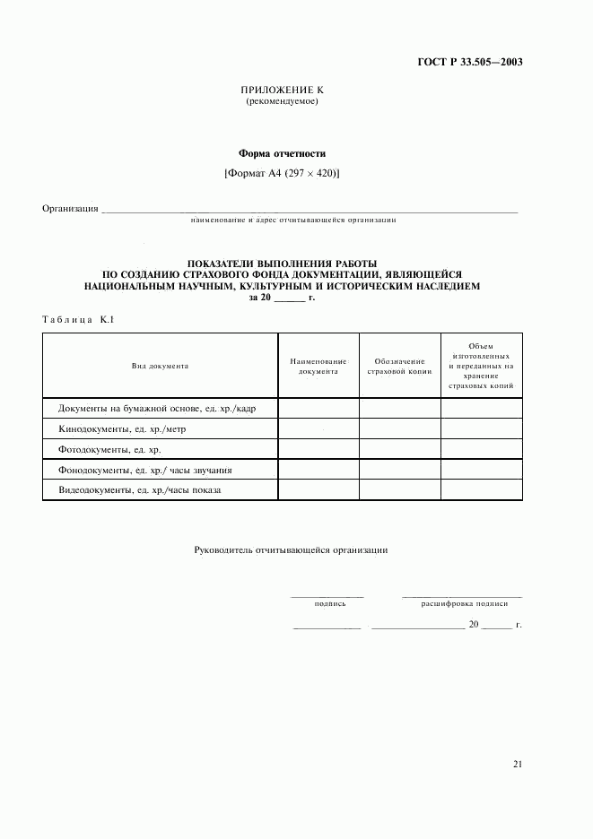 ГОСТ Р 33.505-2003, страница 24