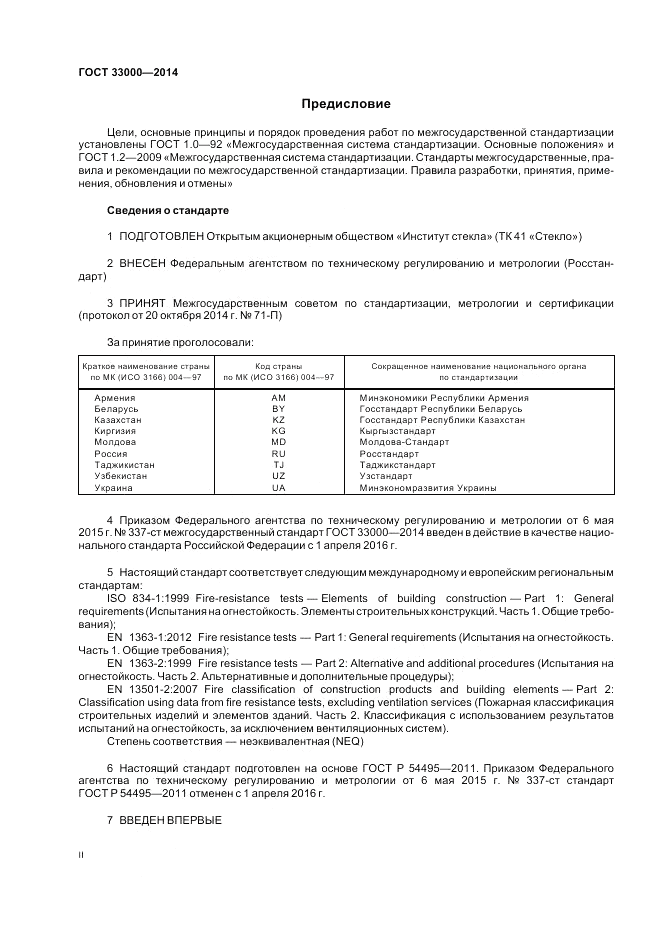 ГОСТ 33000-2014, страница 2