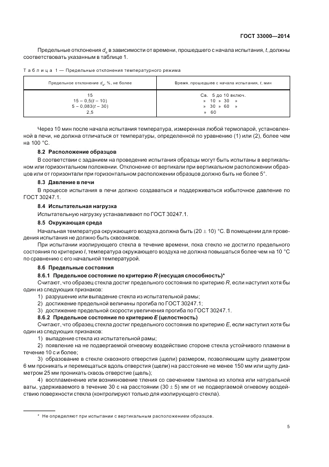 ГОСТ 33000-2014, страница 9