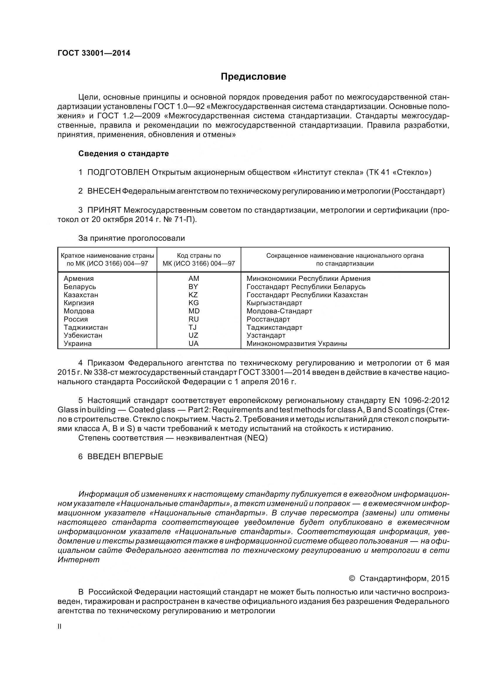 ГОСТ 33001-2014, страница 2