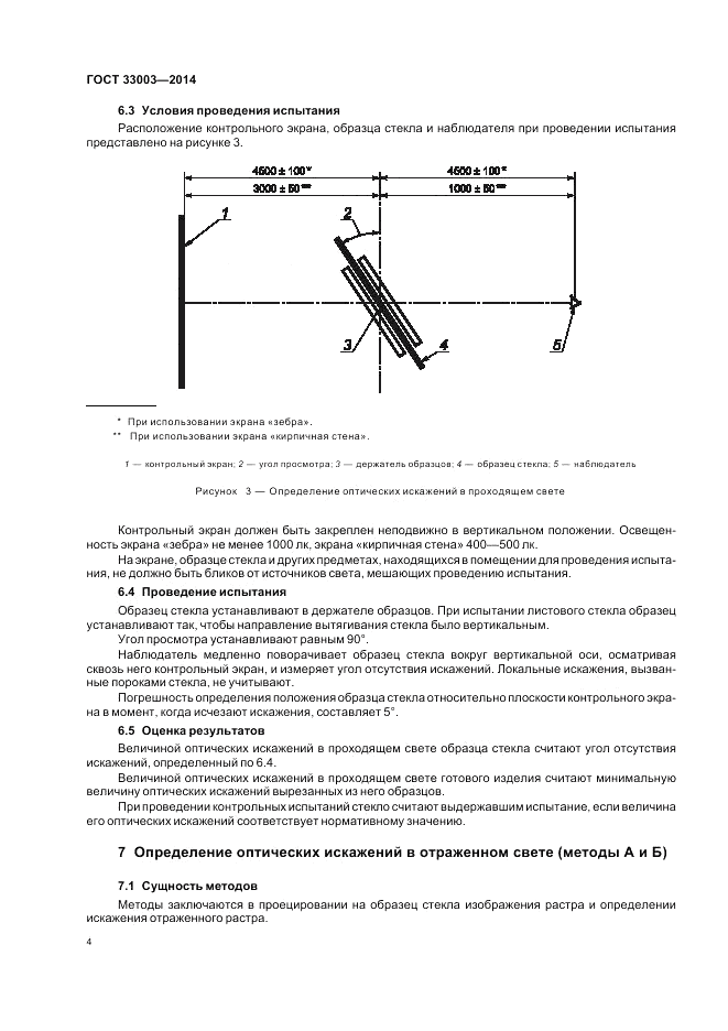 ГОСТ 33003-2014, страница 6