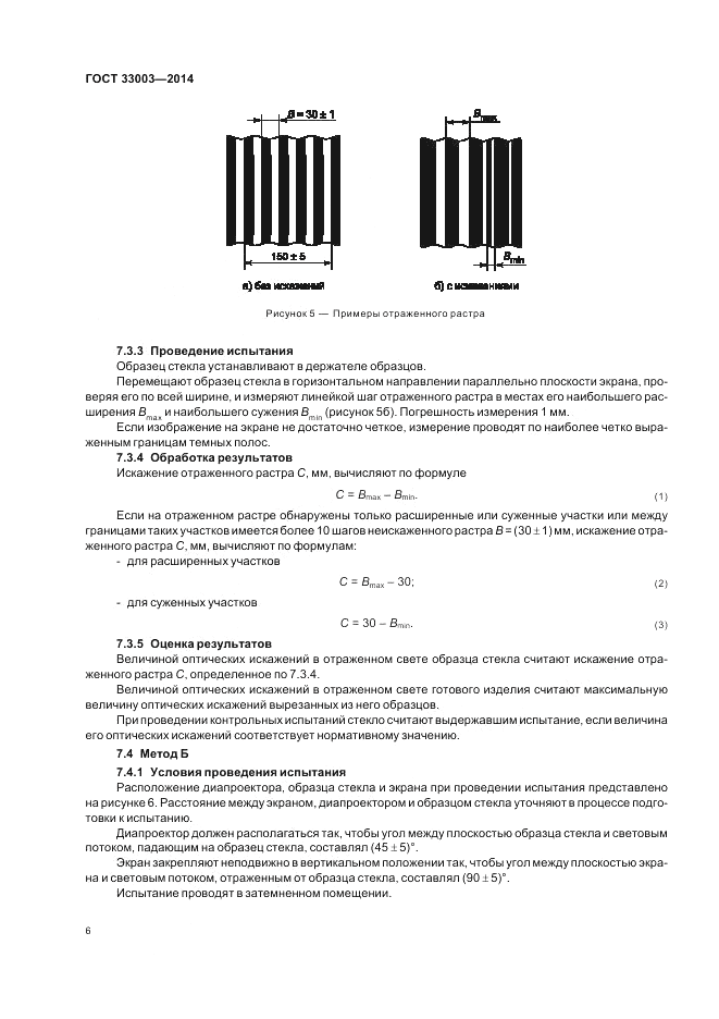 ГОСТ 33003-2014, страница 8