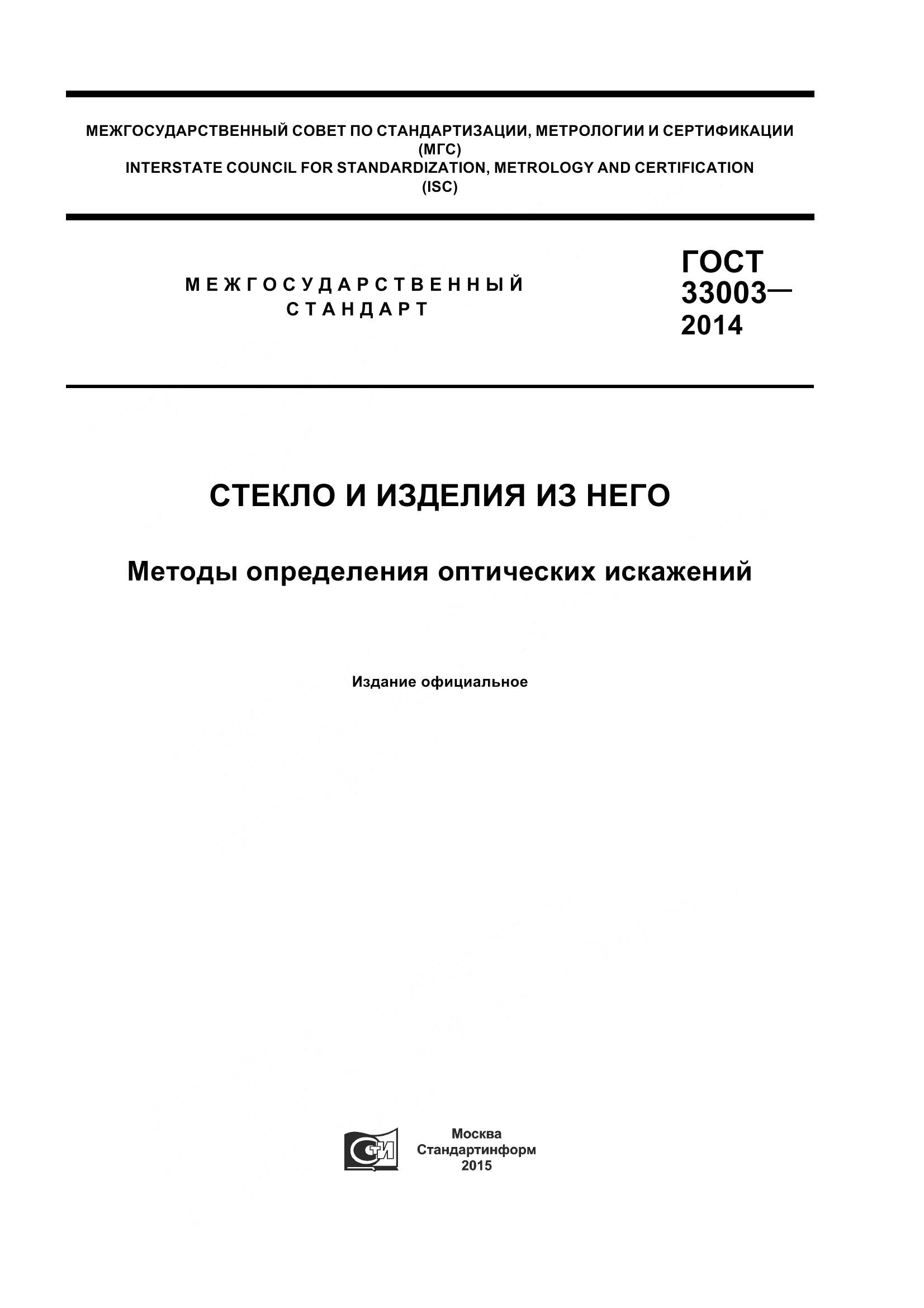ГОСТ 33003-2014, страница 1