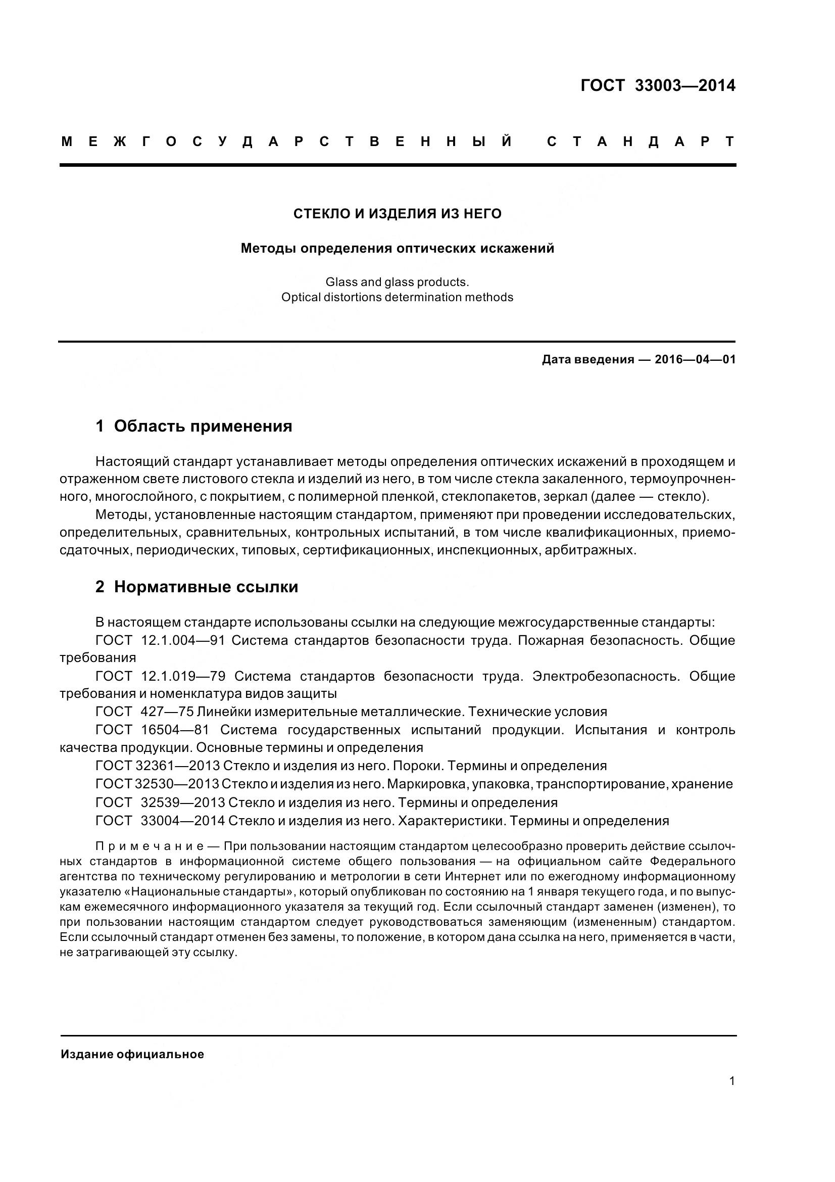 ГОСТ 33003-2014, страница 4