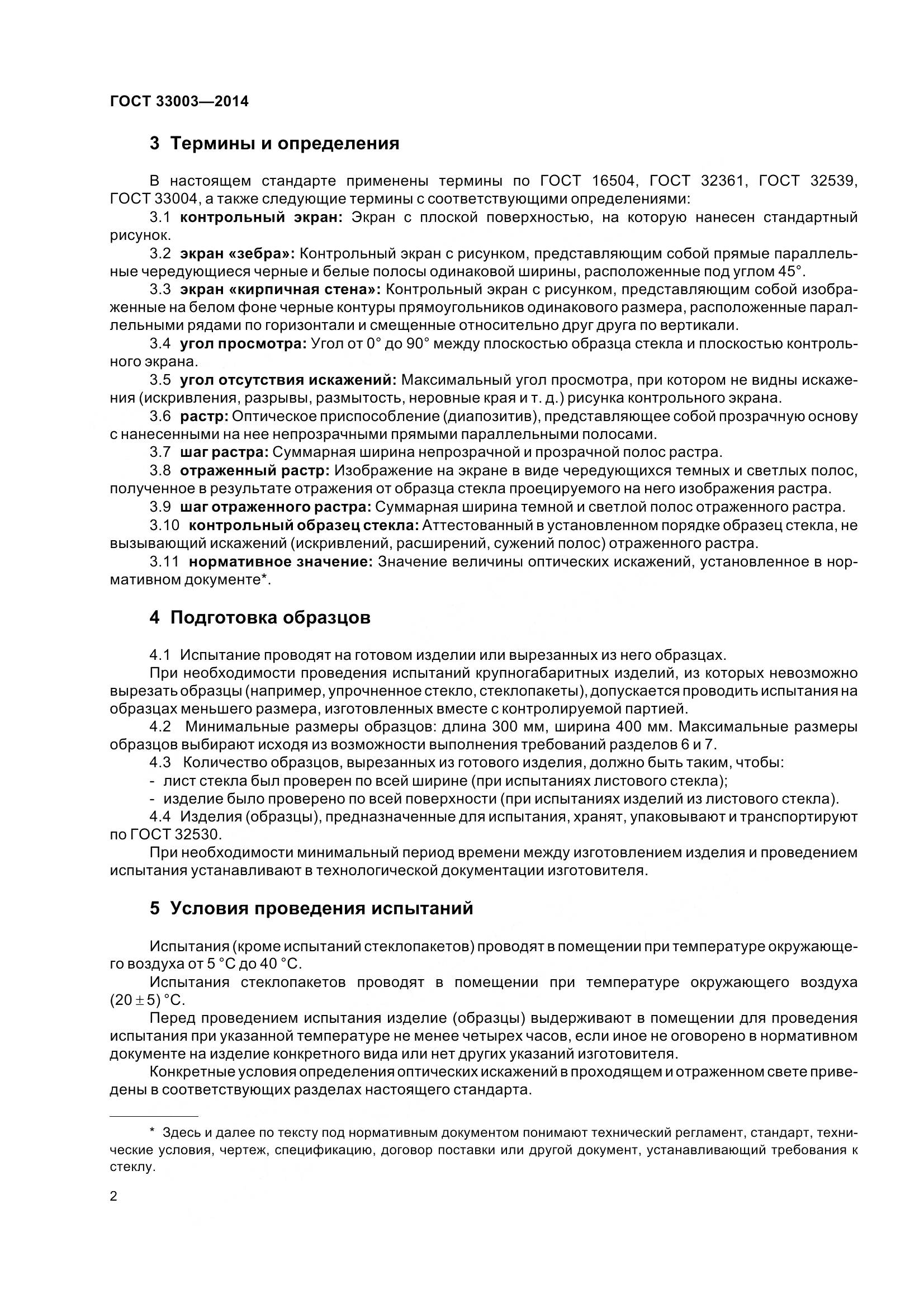 ГОСТ 33003-2014, страница 5
