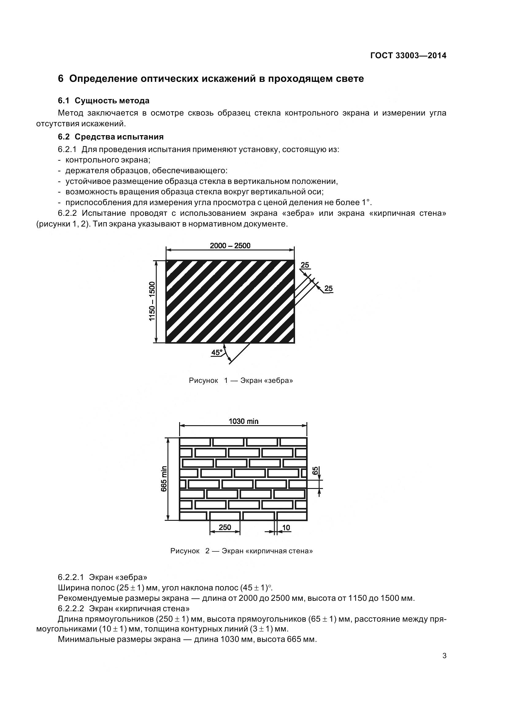 ГОСТ 33003-2014, страница 6