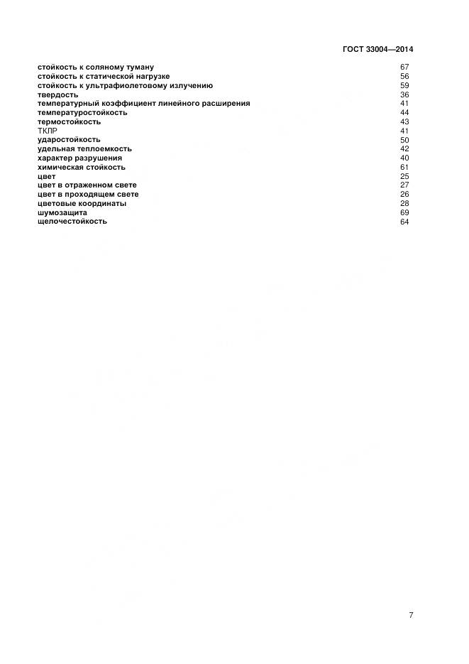 ГОСТ 33004-2014, страница 11