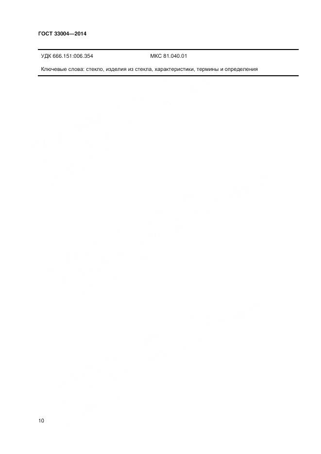 ГОСТ 33004-2014, страница 14