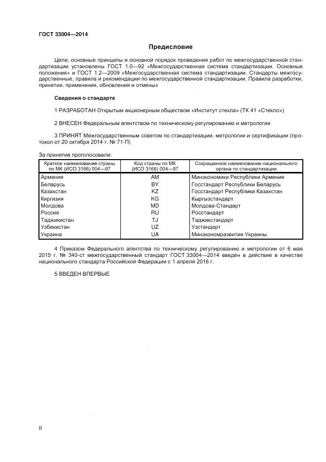 ГОСТ 33004-2014, страница 2