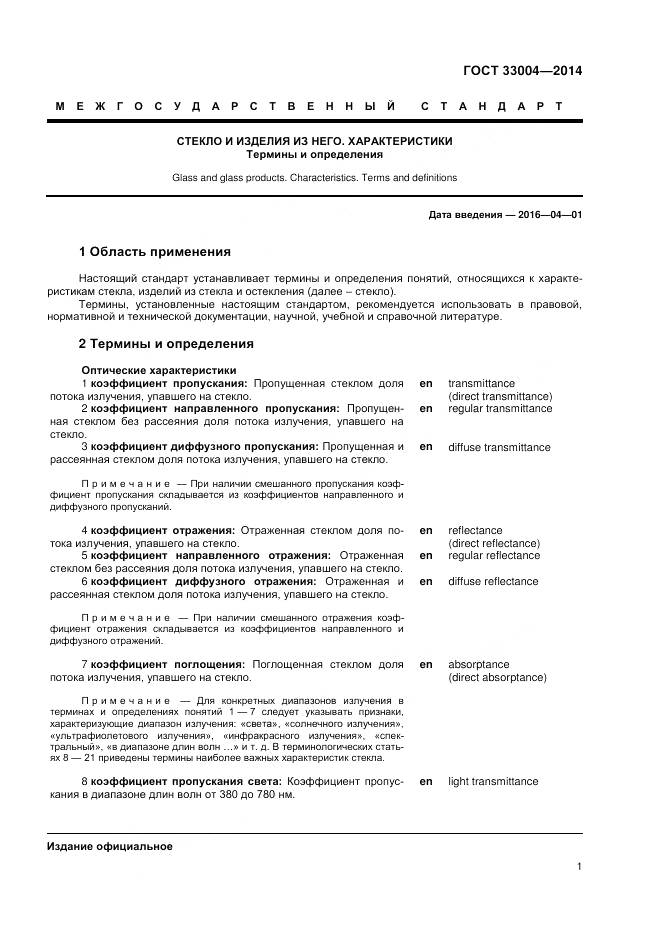 ГОСТ 33004-2014, страница 5