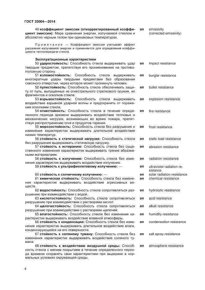 ГОСТ 33004-2014, страница 8