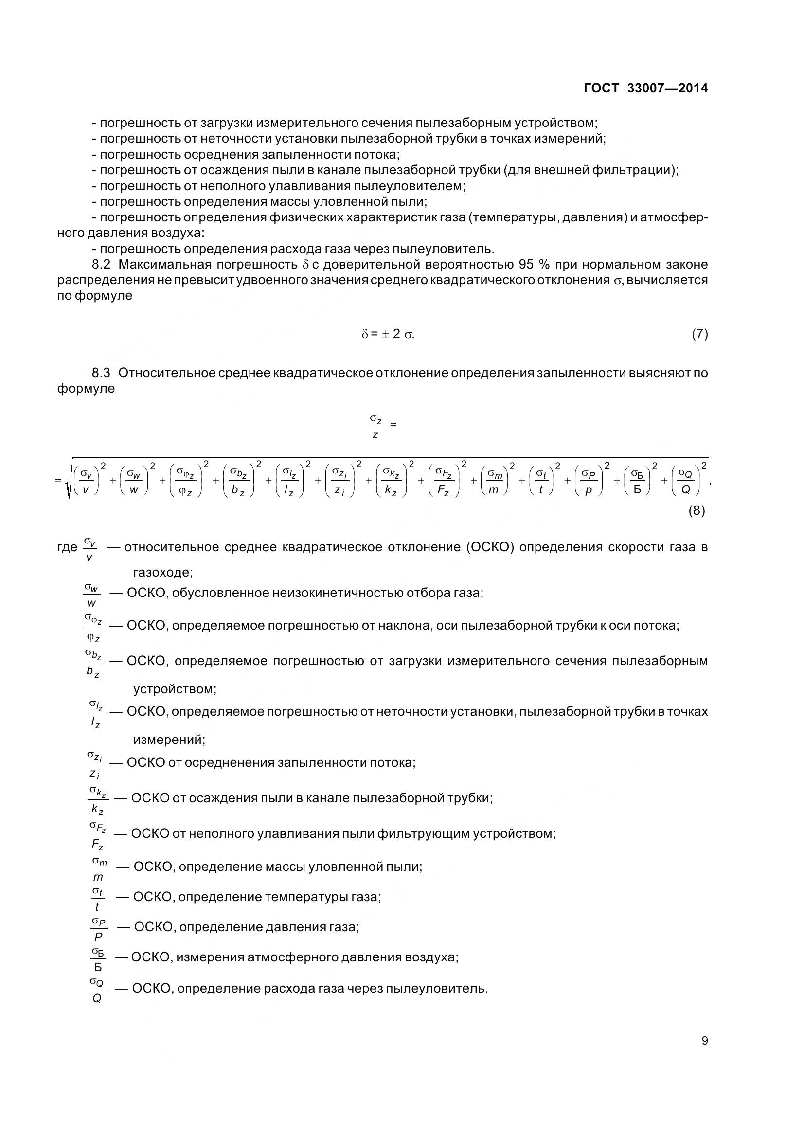 ГОСТ 33007-2014, страница 15