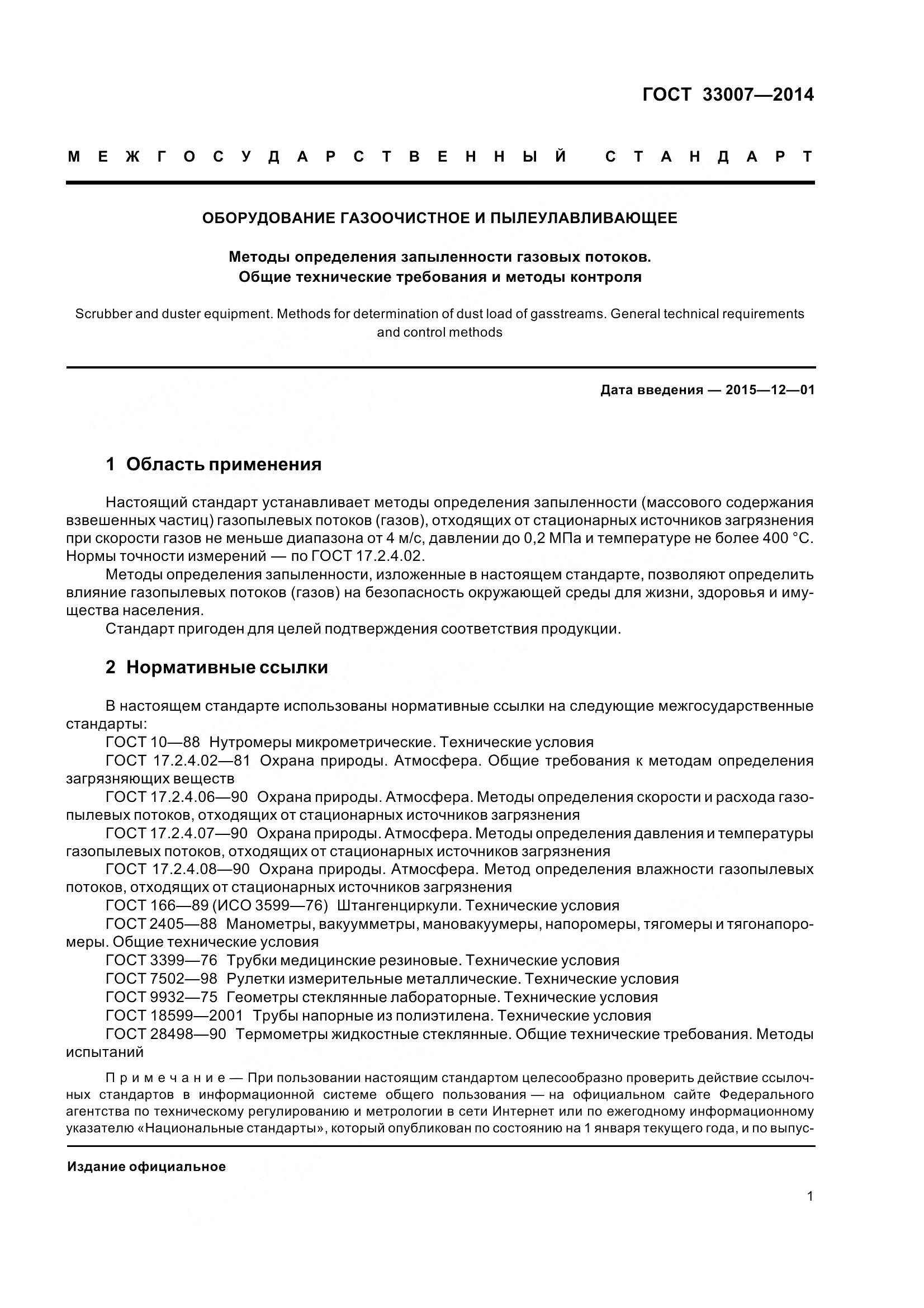 ГОСТ 33007-2014, страница 7