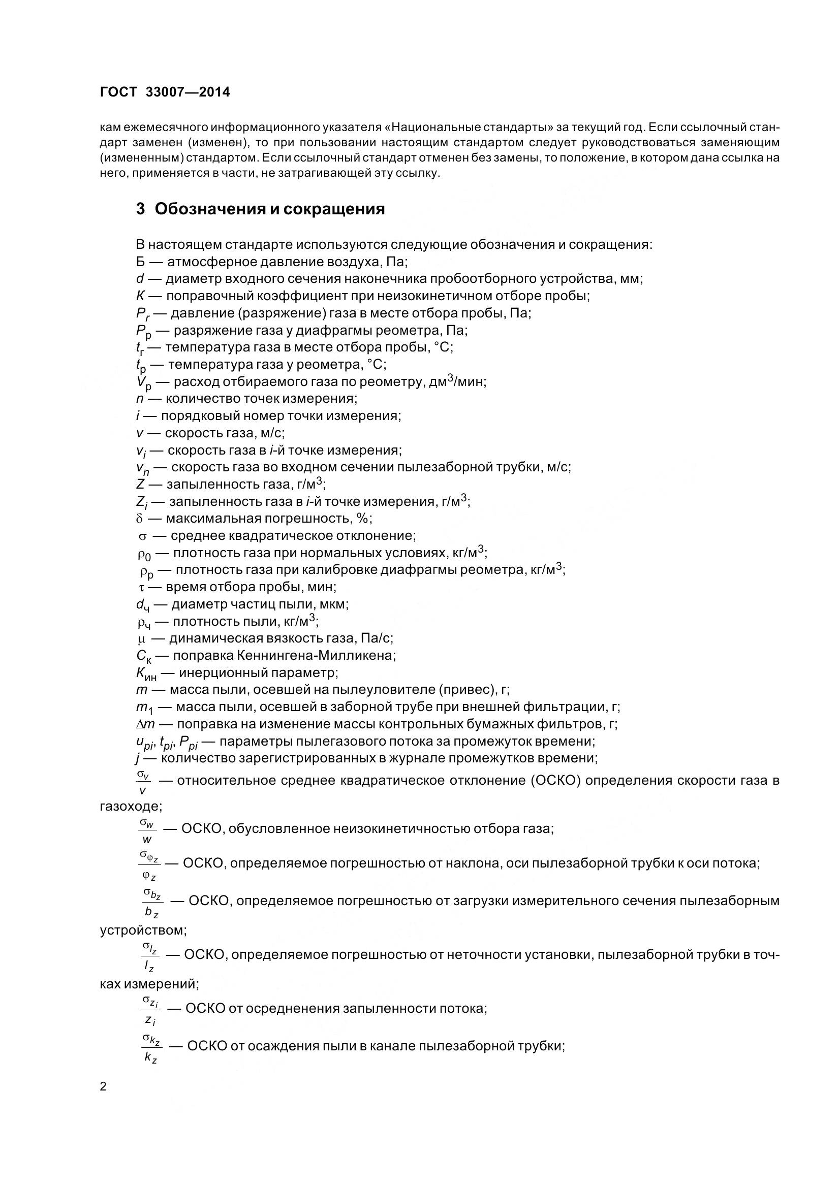 ГОСТ 33007-2014, страница 8