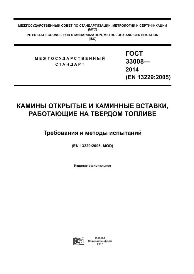 ГОСТ 33008-2014, страница 1