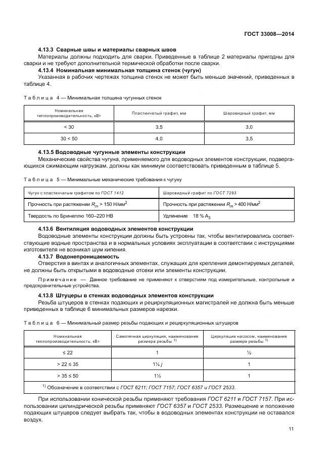 ГОСТ 33008-2014, страница 17