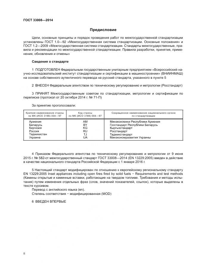 ГОСТ 33008-2014, страница 2