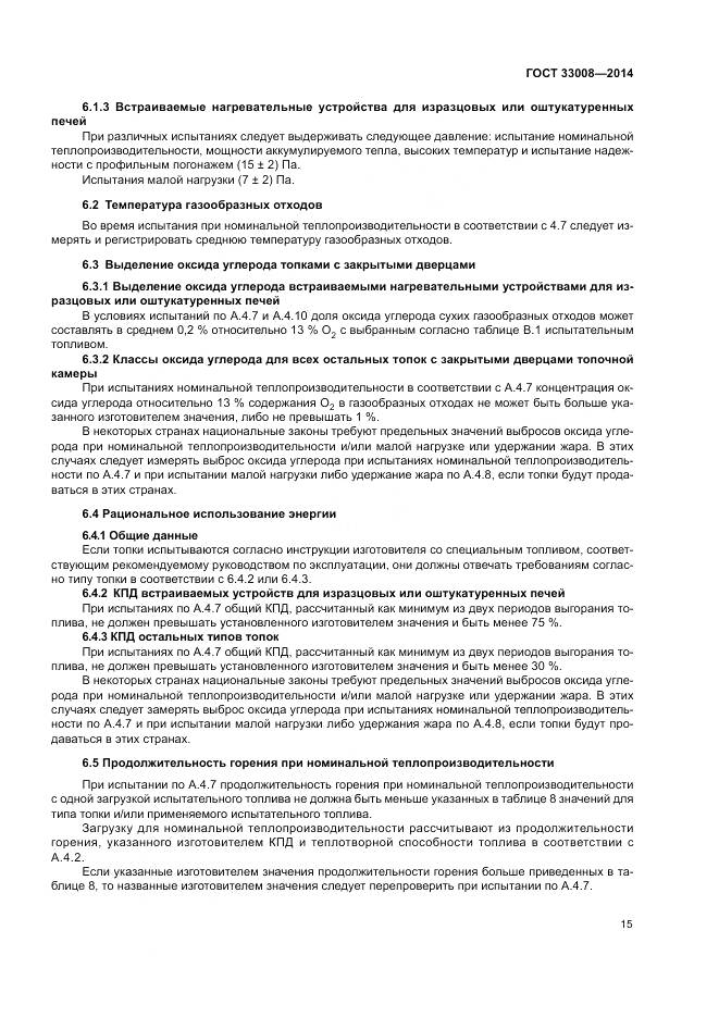 ГОСТ 33008-2014, страница 21