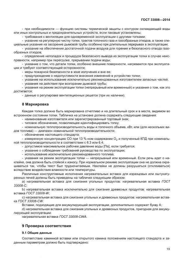 ГОСТ 33008-2014, страница 25