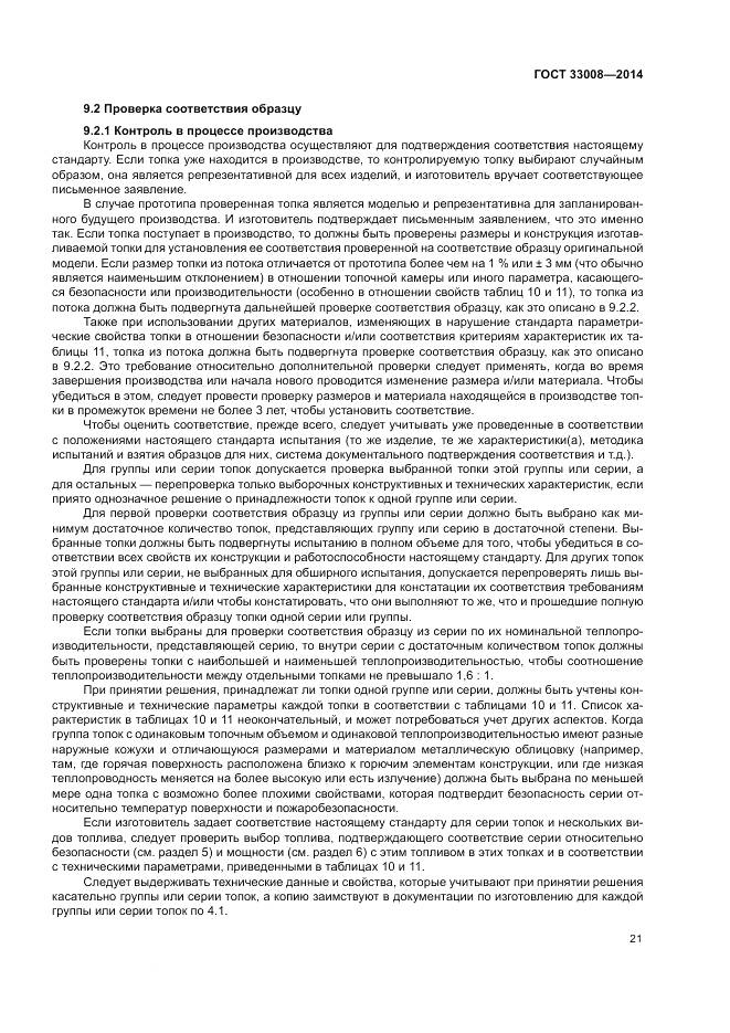 ГОСТ 33008-2014, страница 27