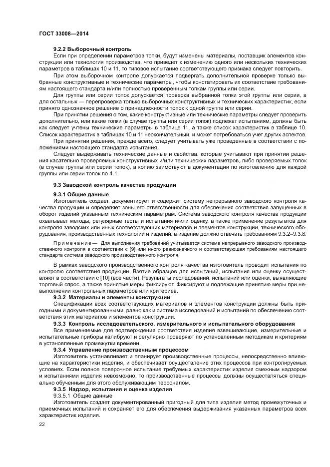 ГОСТ 33008-2014, страница 28