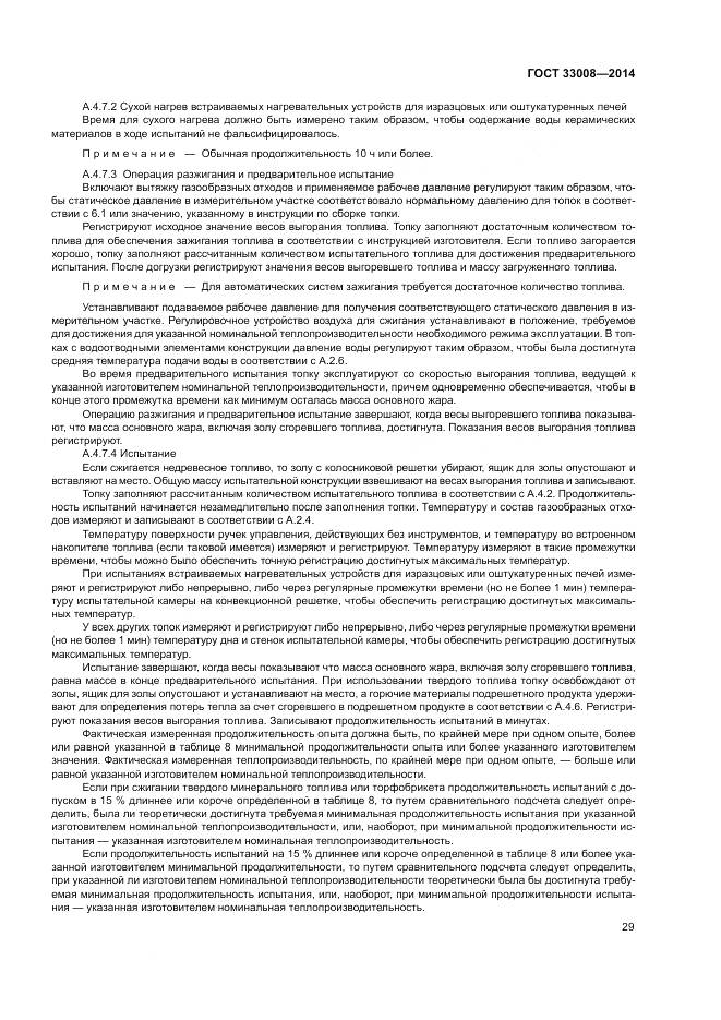 ГОСТ 33008-2014, страница 35