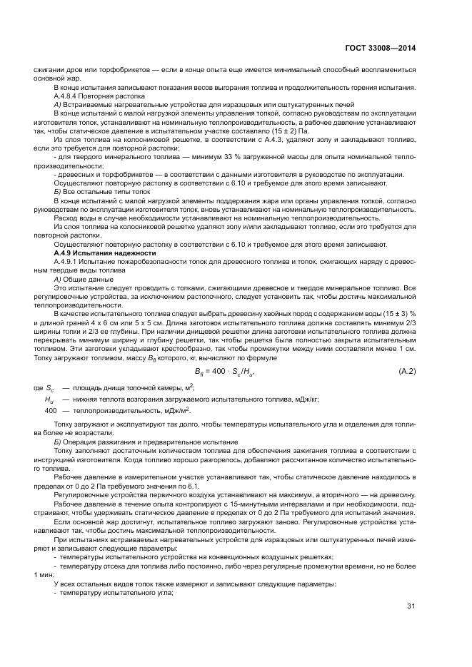 ГОСТ 33008-2014, страница 37