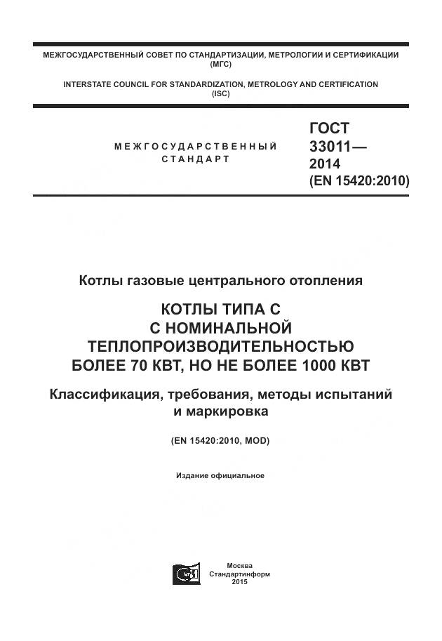 ГОСТ 33011-2014, страница 1