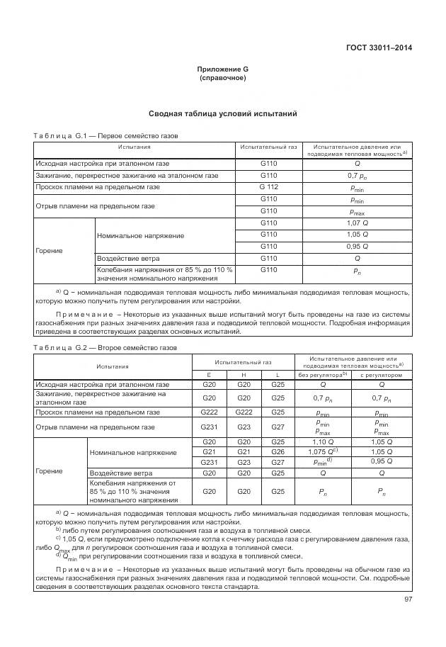 ГОСТ 33011-2014, страница 102