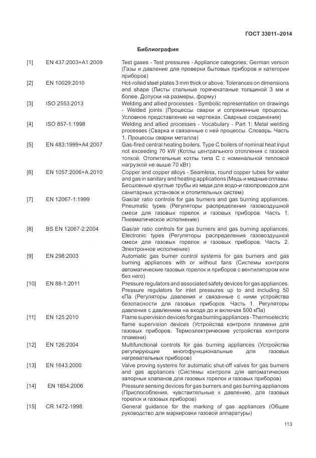 ГОСТ 33011-2014, страница 118