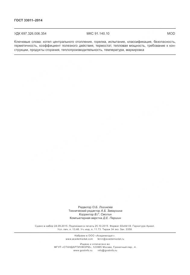 ГОСТ 33011-2014, страница 119