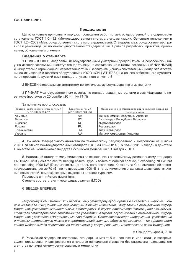 ГОСТ 33011-2014, страница 2