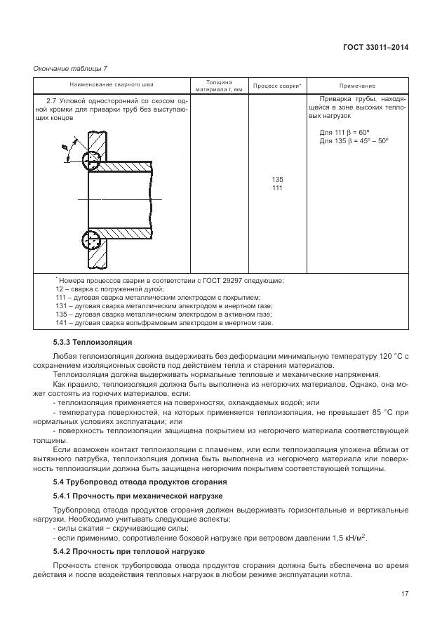 ГОСТ 33011-2014, страница 22