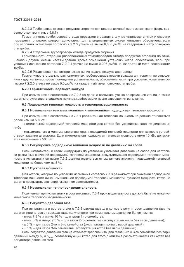 ГОСТ 33011-2014, страница 33