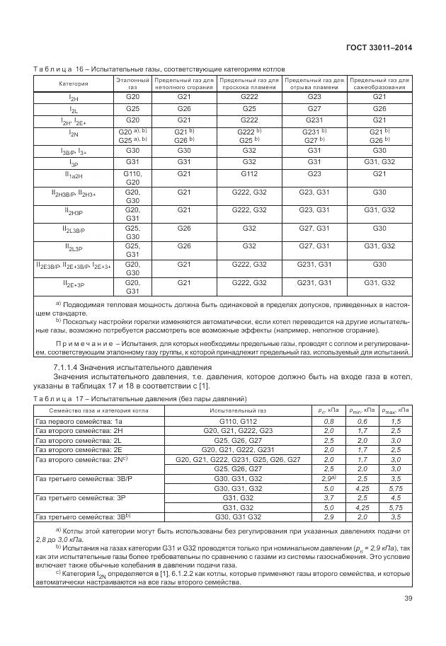 ГОСТ 33011-2014, страница 44