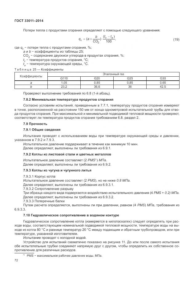 ГОСТ 33011-2014, страница 77