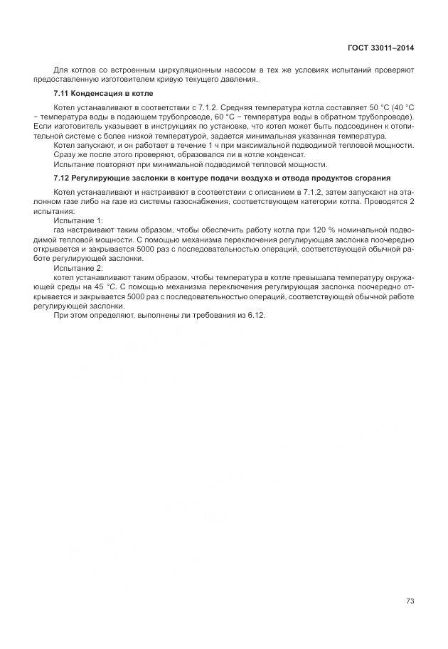 ГОСТ 33011-2014, страница 78