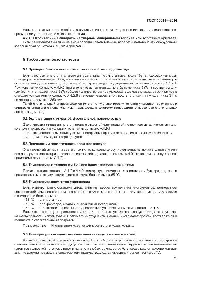 ГОСТ 33013-2014, страница 15